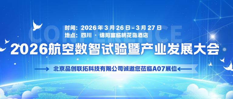 灵动控制器亮相2026航空数智试验大会